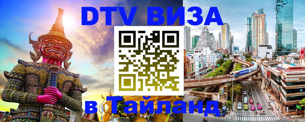 DTV виза Тайланд Арзамас 