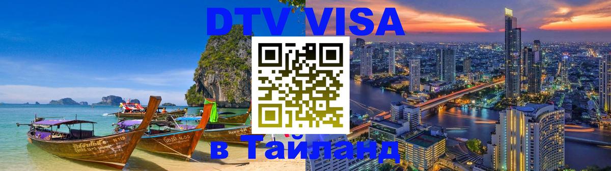 Стоимость и условия DTV визы — оформление в Таиланд под ключ - 06.12.2025 